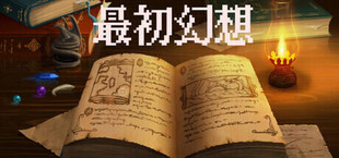 最初幻想