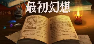 最初幻想