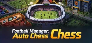 足球经理:自走棋