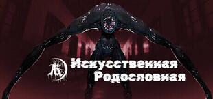 Искусственная родословная