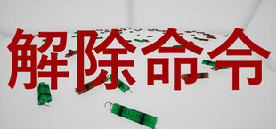 DefuseOrder | 解除命令