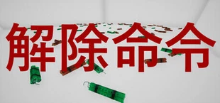 DefuseOrder | 解除命令