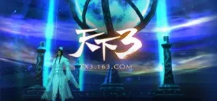 天下3