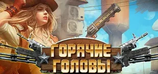 Горячие Головы