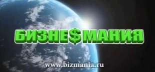 Бизнес Мания