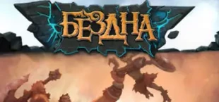 Бездна