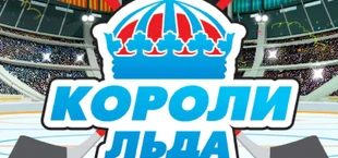 Короли льда