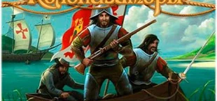 Колонизаторы