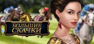 Большие Скачки
