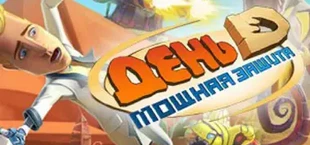 День Д: Мощная защита