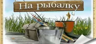 На рыбалку
