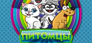 Питомцы