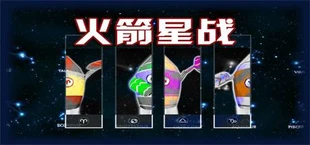 火箭星战 Star-Rocket Strike