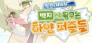 빈 칸을 채워줘#1 : 백지 위를 뒹구는 하얀 퍼즐들