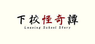 下校怪奇譚