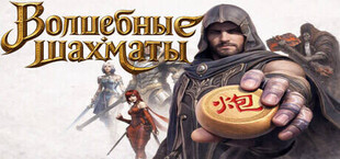 Волшебные шахматы