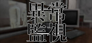 異常監視