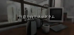 注意力向上プログラム / Vigilance Improvement Program