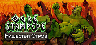 Ogre Stampede Нашествие Огров