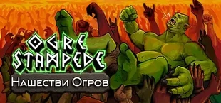 Ogre Stampede Нашествие Огров