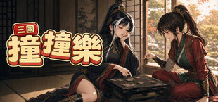 三國撞撞樂