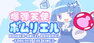 爆弾天使ボムリエル -FOREVER THE KINGS-