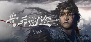 黄天逆途