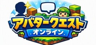 アバタークエスト オンライン