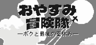 おやすみ冒険隊-ボクと最後の夏休み-