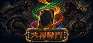 六界牌鬥 Six Realms