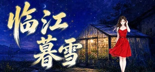 临江暮雪