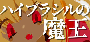 ハイブラシルの魔王