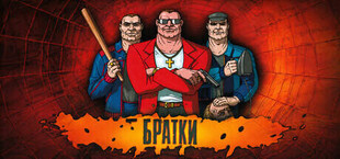 Братки