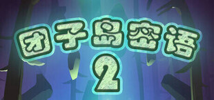 团子岛密语2
