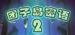 团子岛密语2