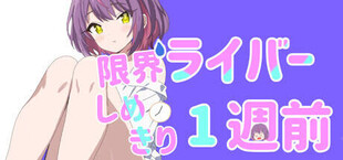 限界ライバー しめきり1週前