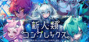 新人類コンプレックス