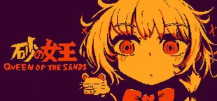 砂の女王