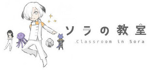 ソラの教室 : Classroom in Sora
