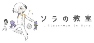 ソラの教室 : Classroom in Sora