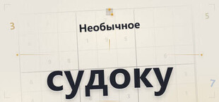 Необычное судоку