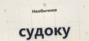 Необычное судоку