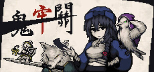 鬼牢關