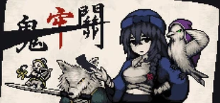 鬼牢關