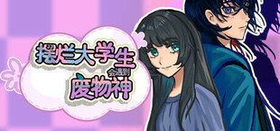 摆烂大学生会遇到废物神