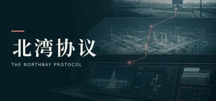 北湾协议