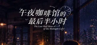 午夜咖啡馆的最后半小时