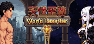 灭世至尊