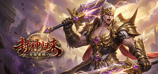 封神归来