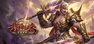 封神归来